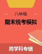 贵州省黔东南州2021年春季学期期末统考模拟考试八年级试卷