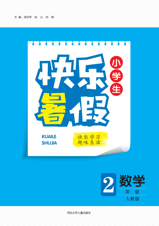 【快樂暑假·小學(xué)生】2024年二年級(jí)數(shù)學(xué)假期作業(yè)（人教版）