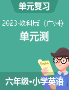 2023-2024学年六年级英语上册单元测 教科版（广州）  