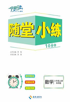 【勤徑千里馬】2023-2024學(xué)年八年級(jí)上冊(cè)數(shù)學(xué)隨堂小練10分鐘（華東師大版）