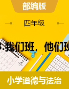 部編四年級(jí)上冊(cè) 道德與法治    3.我們班，他們班 