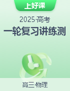 【上好課】2025年高考物理一輪復習講練測（新教材新高考）