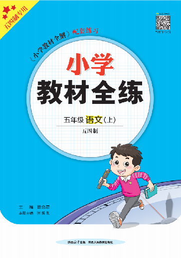 【教材全練】2024-2025學(xué)年五年級上冊語文單元卷(統(tǒng)編版 五四制) 青島專用