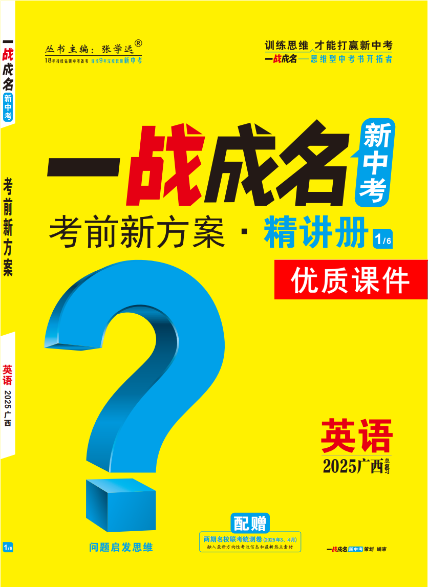 【一戰(zhàn)成名新中考】2025廣西中考英語（譯林版）·一輪復(fù)習(xí)·精講冊優(yōu)質(zhì)課件PPT（講冊）