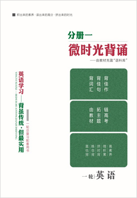 2022【新高考方案】高三英语一轮总复习微时光背诵分册(老高考人教版)