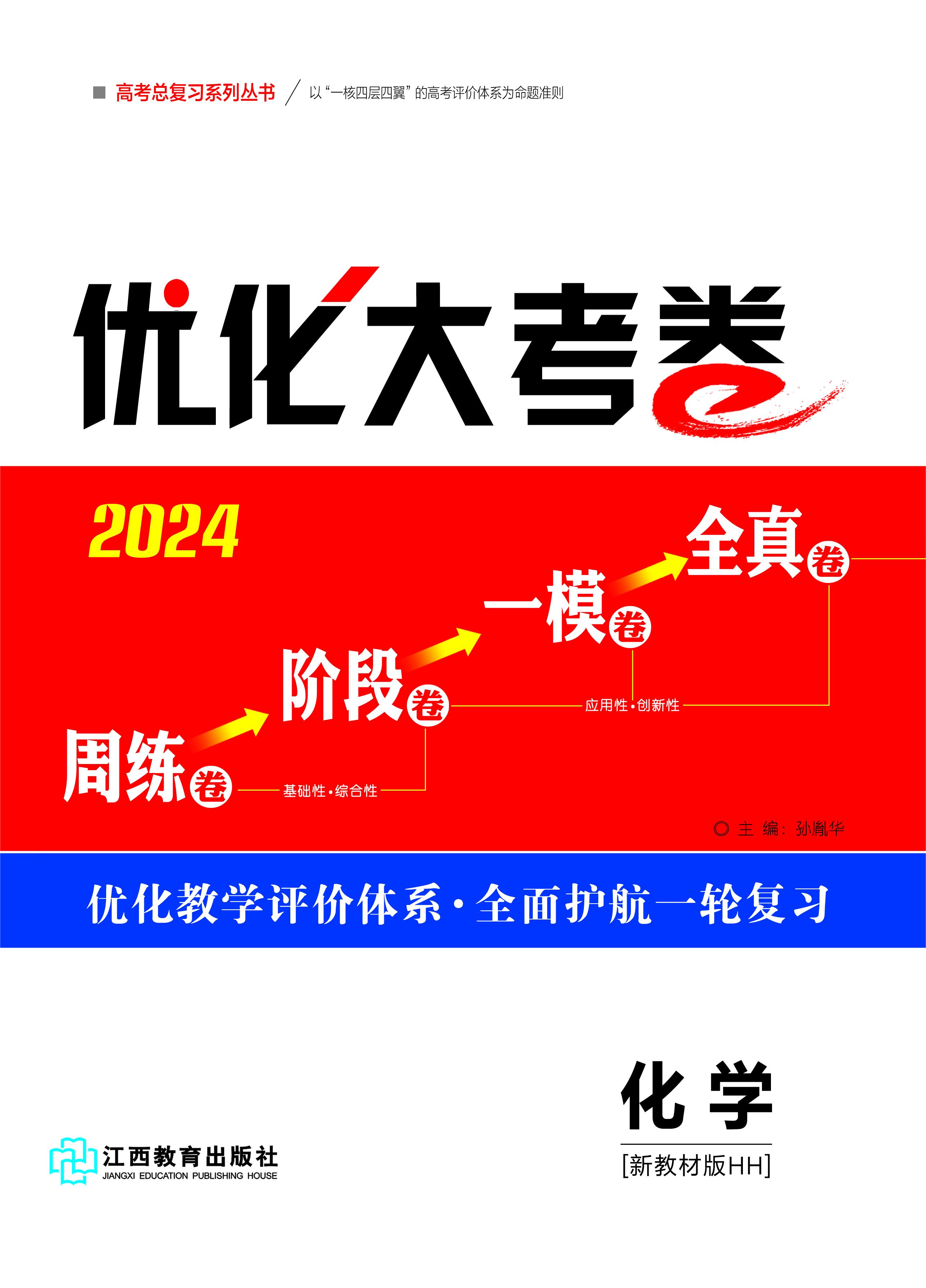 【优化大考卷】2024高考化学一轮总复习标配用卷（湖南专版）