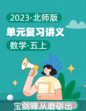 2023-2024学年五年级数学上册单元单元复习讲义（北师大版）