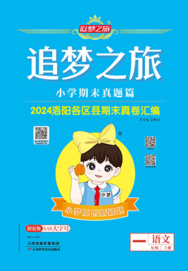 【追夢之旅·期末真題篇】2024-2025學(xué)年新教材一年級語文上冊（統(tǒng)編版2024 洛陽專用）