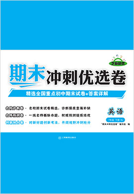 2021-2022學(xué)年七年級下冊初一英語【期末沖刺優(yōu)選卷】人教版