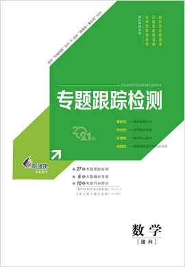 【新高考方案】2021高考數(shù)學(理科)二輪復習專題增分方略專題跟蹤檢測(舊高考版)