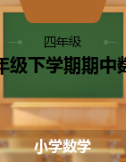 2022云南省四年级下学期期中数学试卷汇总