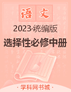 （配套课件）【新课程学案】新教材2023-2024学年高中语文选择性必修中册（统编版）