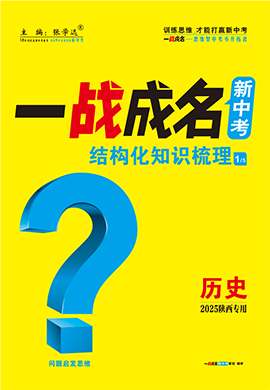 【一戰(zhàn)成名新中考】2025陜西中考?xì)v史·一輪復(fù)習(xí)·結(jié)構(gòu)化知識梳理（講冊）