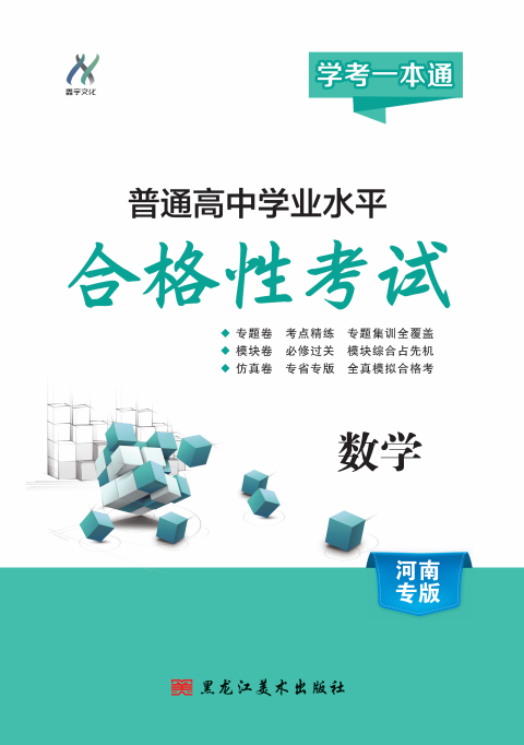 【學(xué)考一本通】2025年河南省普通高中學(xué)業(yè)水平測(cè)試數(shù)學(xué)