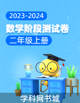 【当堂反馈】2023-2024学年二年级上册数学同步阶段测试卷（苏教版）