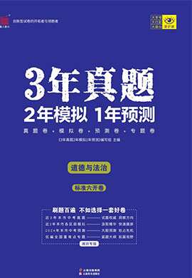 【3年真题·2年模拟·1年预测】2024年山东省潍坊市中考道德与法治