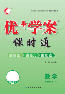 2021-2022學(xué)年七年級(jí)下冊(cè)數(shù)學(xué)【優(yōu)+學(xué)案】課時(shí)通(人教版)