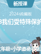 2024-2025學年道德與法治六年級上冊8我們受特殊保護 第一課時（課件+教學設計）統(tǒng)編版