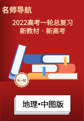 2022新高考地理一輪復習【名師導航】配套課件PPT(中圖版)