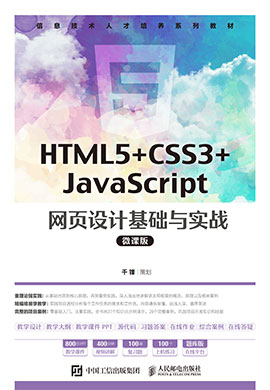 【千锋教育】HTML5+CSS3+JavaScript 网页设计基础与实战（微课版）微课视频