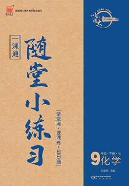 【一課通】2022-2023學(xué)年九年級下冊化學(xué)隨堂小練習(xí)(人教版)