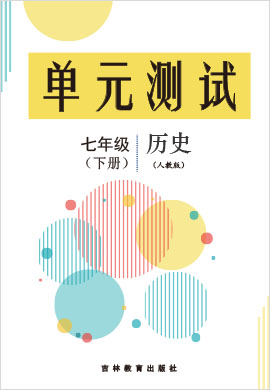 2021-2022學(xué)年七年級(jí)下冊(cè)歷史單元測(cè)評(píng)試卷（部編版）