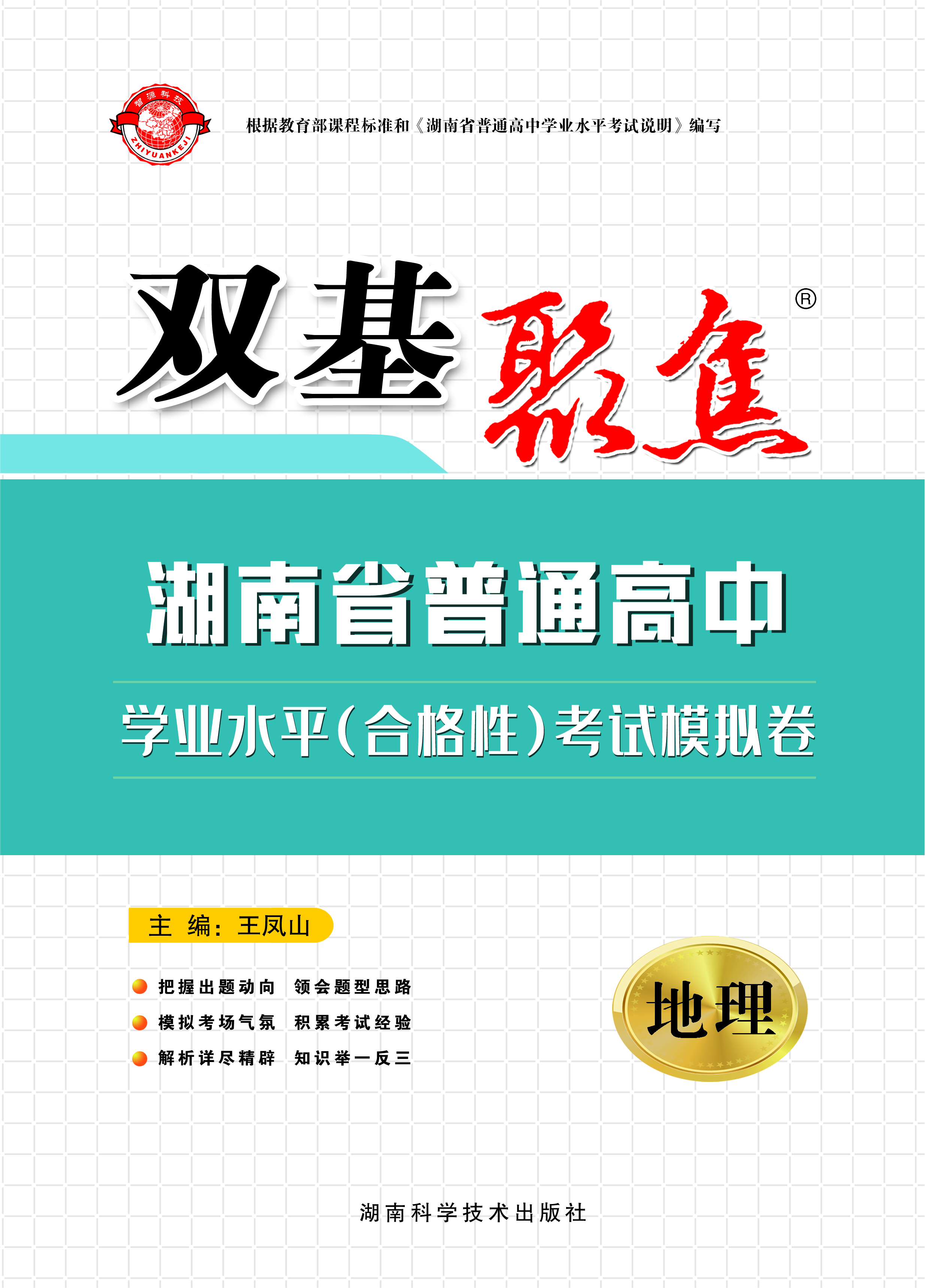 【双击聚焦】2024年湖南省普通高中学业水平（合格性）考试地理模拟卷