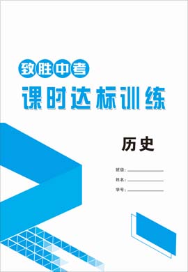 2021中考?xì)v史【致勝中考】初中總復(fù)習(xí)課時(shí)達(dá)標(biāo)訓(xùn)練