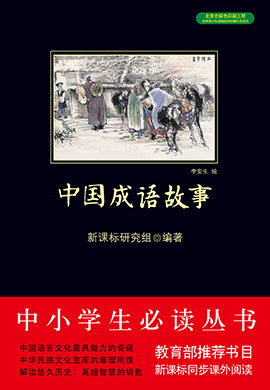 中國(guó)成語(yǔ)故事（中小學(xué)生必讀叢書(shū)）