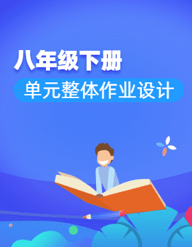 八年級(jí)下冊(cè)英語(yǔ)單元整體作業(yè)設(shè)計(jì)（人教版）