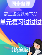 2022-2023學年高二語文單元復習過過過（統(tǒng)編版選擇性必修下冊）