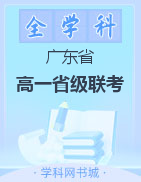 2021-2022学年广东省普通高中阶段性联合测评高一省级联考试题（1月）