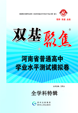【双击聚焦】2024年河南省普通高中学业水平（合格性）考试模拟卷特辑