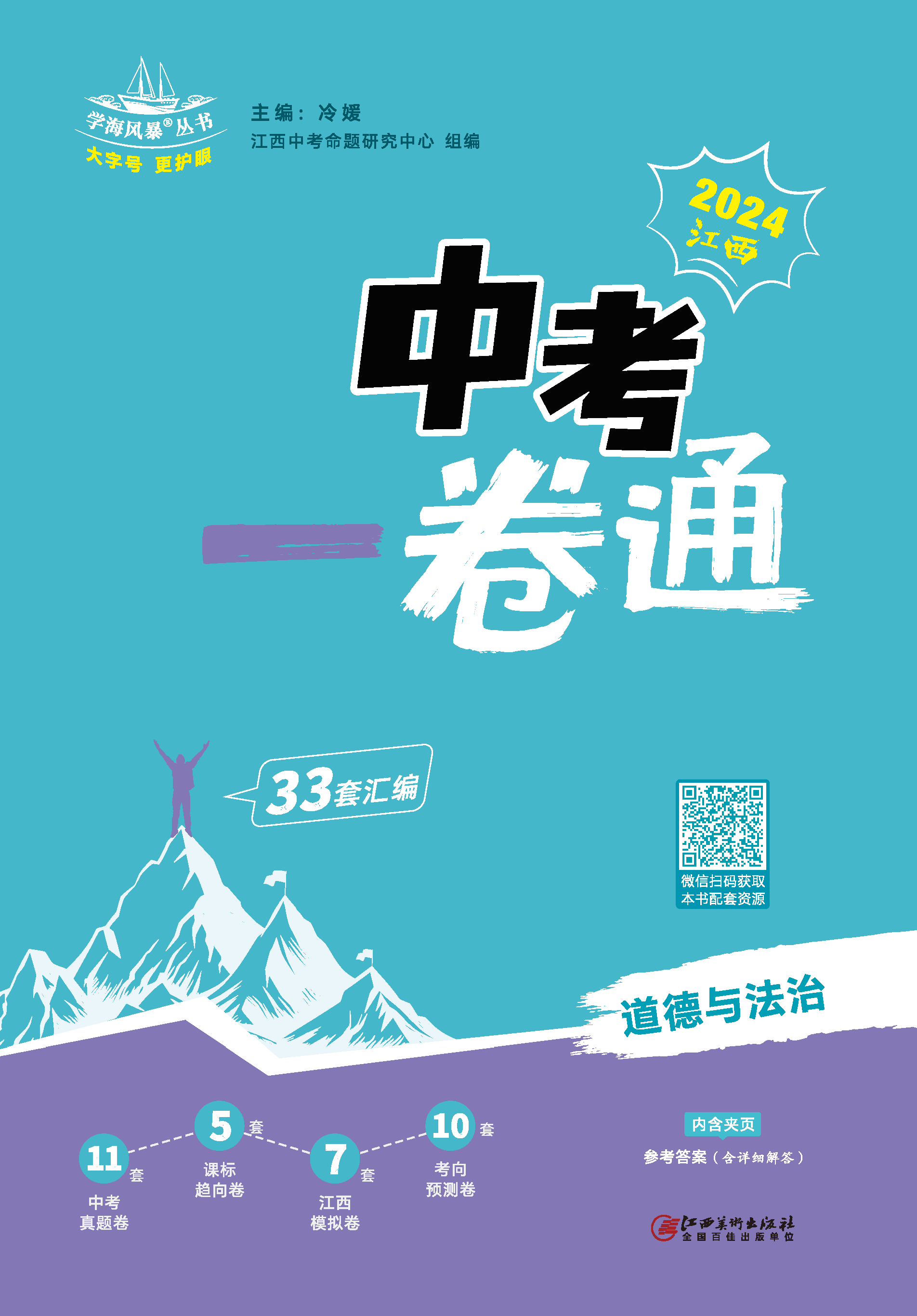 【學(xué)海風(fēng)暴·中考一卷通】2024年中考道德與法治（江西專用）