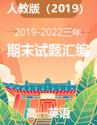 湖北省黃岡市2019-2022三年高一下學(xué)期期末英語(yǔ)試題匯編