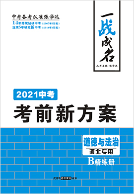 【一战成名】2021中考道德与法治考前新方案精练册(河北专用)