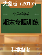  2024-2025學(xué)年小學(xué)科學(xué)上冊(cè)期末專題提升訓(xùn)練（大象版）