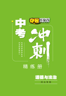 【夺冠百分百】2023河北中考冲刺道德与法治精练册PDF书稿