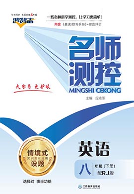 （作業(yè)課件）【鴻鵠志·名師測控】2022-2023學年八年級下冊初二英語（人教版）