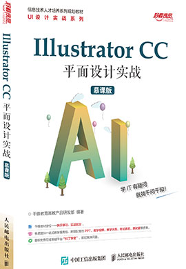 【千锋教育】IIIustrator CC平面设计实战同步课件