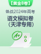 【赢在高考·黄金8卷】备战2024年高考语文模拟卷（天津专用）