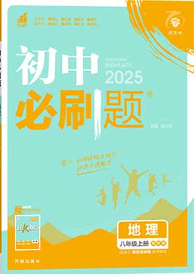 【初中必刷題】2024-2025學(xué)年八年級(jí)上冊(cè)地理同步課件（商務(wù)星球版）