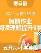 2020—2021学年五年级下册英语暑期作业 阅读理解提升训练（含答案）人教PEP版