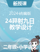 2023-2024学年语文二年级下册24羿射九日教学设计（统编版）