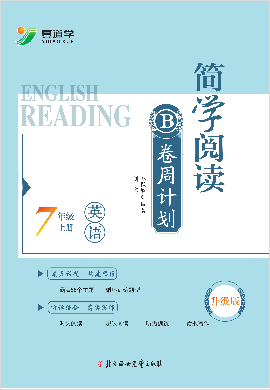 2022秋季【壹道学】七年级上册英语简学阅读·B卷周计划（升级版）