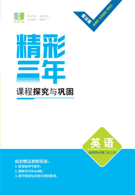 【精彩三年】2022-2023學年新教材高中英語選擇性必修第三冊課件PPT（全國Ⅰ卷）