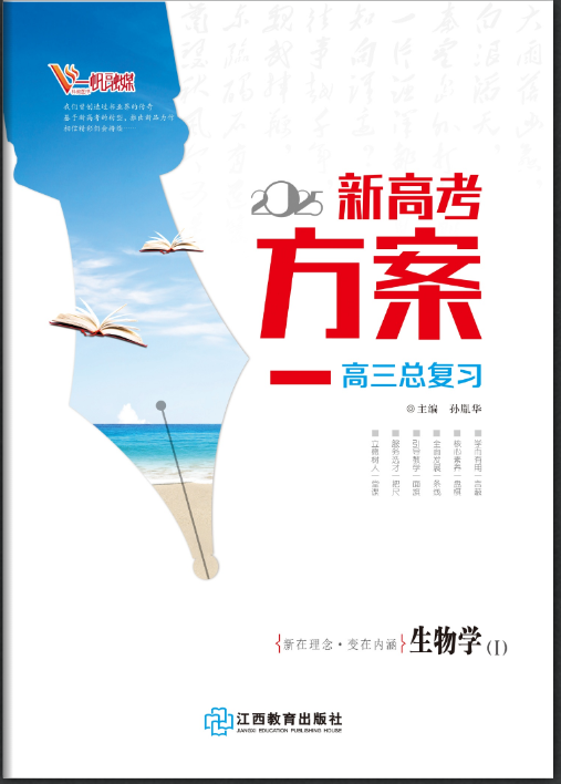 （教師用書）【新高考方案】2025年高考生物學一輪總復(fù)習（通用版Ⅰ）