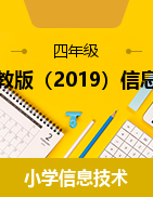 川教版（2019）信息技術(shù)四年級下冊課時練習(xí)及知識點歸納