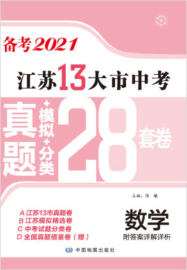 江苏13大市中考数学真题+模拟+分类28套卷（备考2021）