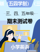 【真題】山東省泰安市寧陽(yáng)縣2020-2021學(xué)年第二學(xué)期-三、四、五年級(jí)英語(yǔ)-期末模擬試題（圖片版、無(wú)答案）魯教版